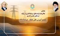همایش چالش‌ها و فرصت‌های سرمایه گذاری در بخش معدن و انرژی